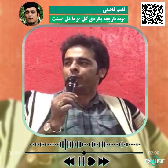 دانلود آهنگ مونه بازیچه بکردی گل مو با دل مستت قاسم فاضلی